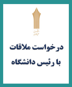 ملاقات با رئیس دانشگاه