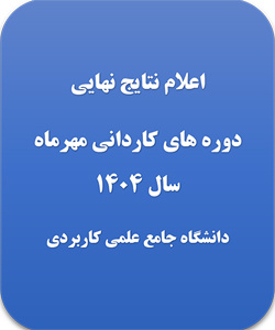 اعلام نتایج دوره های کاردانی مهرماه 1404