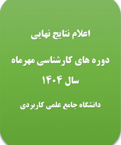 اعلام نتایج دوره های کارشناسی ناپیوسته مهرماه 1404