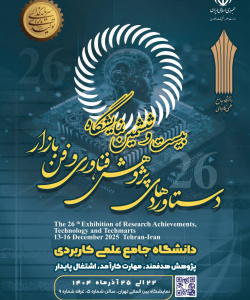 بیست و ششمین نمایشگاه دستاوردهای پژوهش و فناوری 1404
