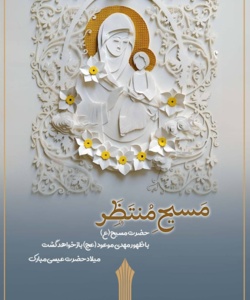 تبریک ولادت حضرت عیسی مسیح(ع)