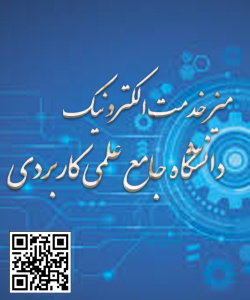 میزخدمات الکترونیک دانشگاه جامع علمی کاربردی