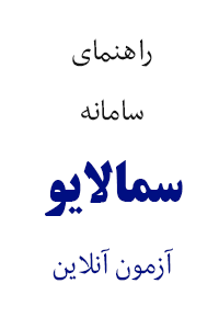 راهنمای سامانه آزمون مجازی