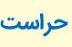دفتر مرکزی حراست